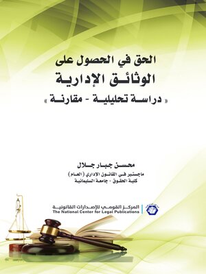 cover image of الحق في الحصول على الوثائق الإدارية 